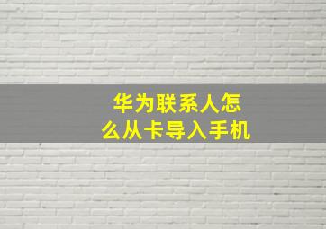 华为联系人怎么从卡导入手机