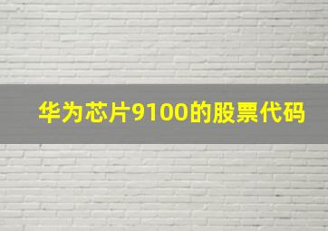 华为芯片9100的股票代码