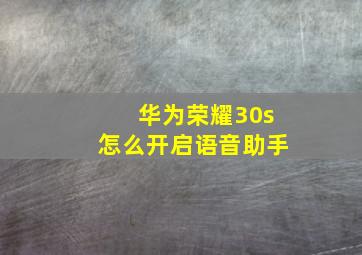 华为荣耀30s怎么开启语音助手