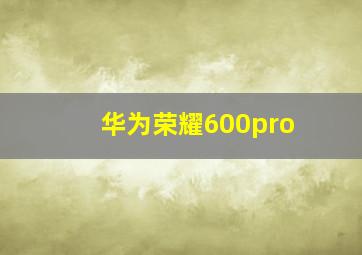 华为荣耀600pro