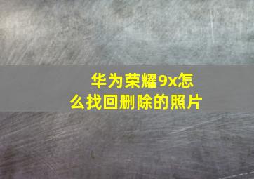 华为荣耀9x怎么找回删除的照片