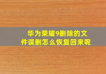 华为荣耀9删除的文件误删怎么恢复回来呢