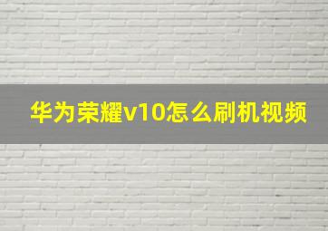 华为荣耀v10怎么刷机视频