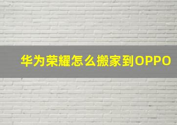 华为荣耀怎么搬家到OPPO