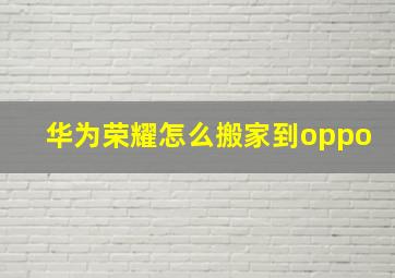 华为荣耀怎么搬家到oppo