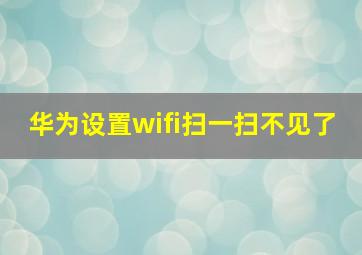 华为设置wifi扫一扫不见了