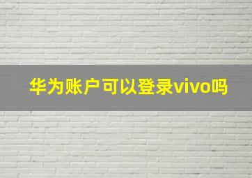 华为账户可以登录vivo吗