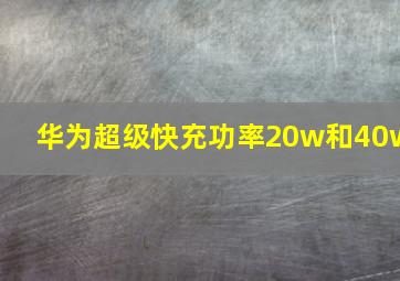 华为超级快充功率20w和40w