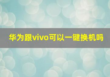 华为跟vivo可以一键换机吗