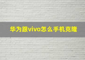 华为跟vivo怎么手机克隆