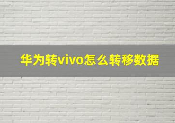 华为转vivo怎么转移数据