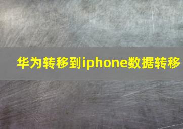 华为转移到iphone数据转移