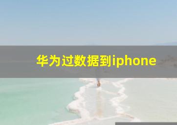 华为过数据到iphone