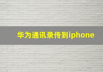 华为通讯录传到iphone