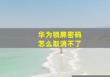 华为锁屏密码怎么取消不了