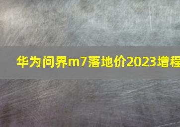 华为问界m7落地价2023增程