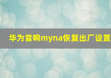 华为音响myna恢复出厂设置