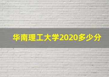 华南理工大学2020多少分