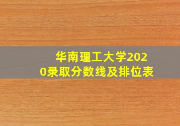 华南理工大学2020录取分数线及排位表