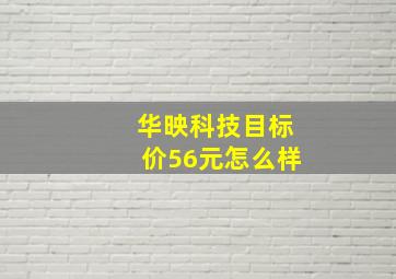 华映科技目标价56元怎么样