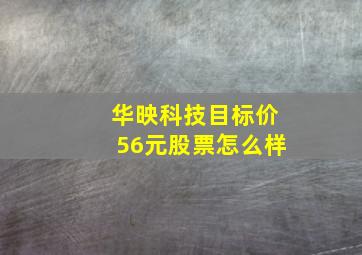 华映科技目标价56元股票怎么样