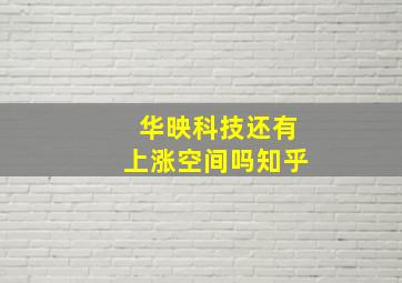 华映科技还有上涨空间吗知乎