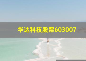 华达科技股票603007