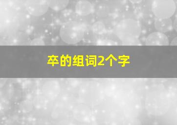 卒的组词2个字