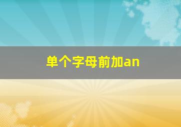 单个字母前加an