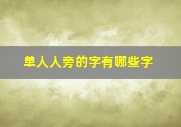 单人人旁的字有哪些字