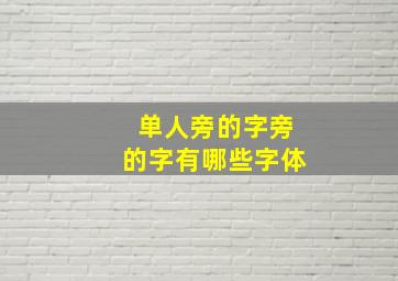 单人旁的字旁的字有哪些字体