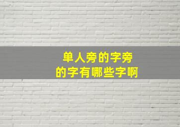 单人旁的字旁的字有哪些字啊