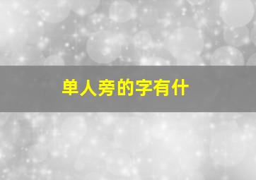 单人旁的字有什