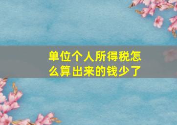 单位个人所得税怎么算出来的钱少了