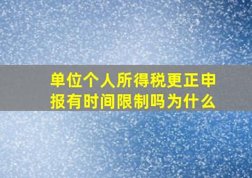 单位个人所得税更正申报有时间限制吗为什么