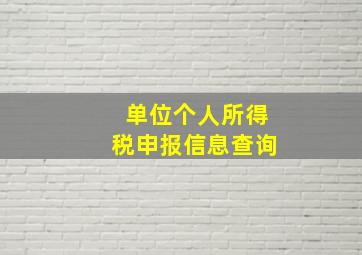 单位个人所得税申报信息查询