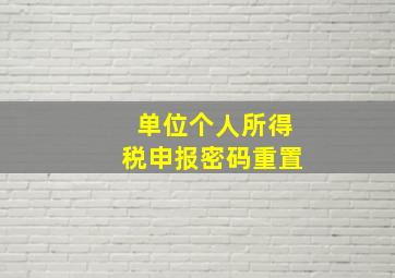 单位个人所得税申报密码重置