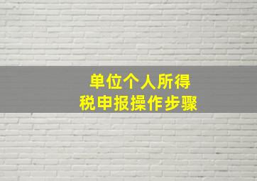 单位个人所得税申报操作步骤