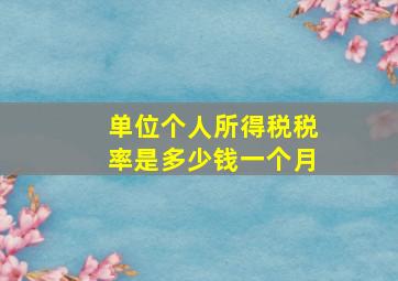 单位个人所得税税率是多少钱一个月