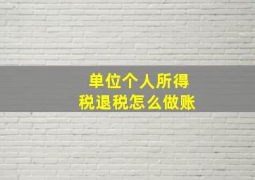 单位个人所得税退税怎么做账