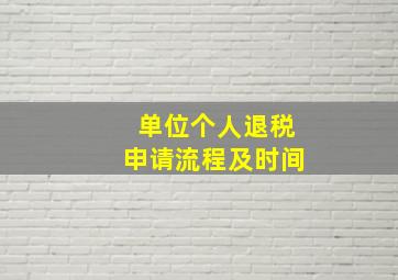 单位个人退税申请流程及时间