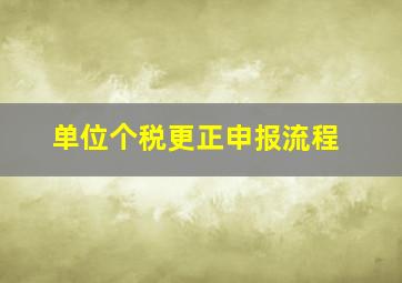 单位个税更正申报流程