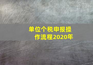 单位个税申报操作流程2020年