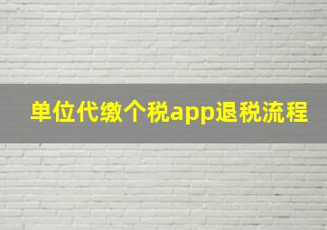 单位代缴个税app退税流程