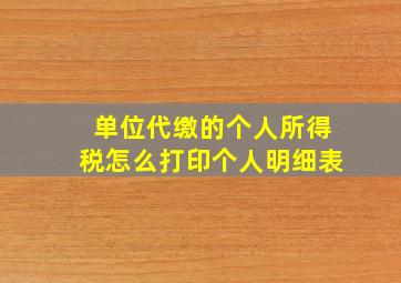 单位代缴的个人所得税怎么打印个人明细表