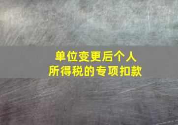 单位变更后个人所得税的专项扣款