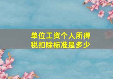 单位工资个人所得税扣除标准是多少