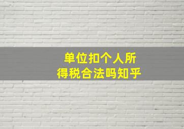 单位扣个人所得税合法吗知乎