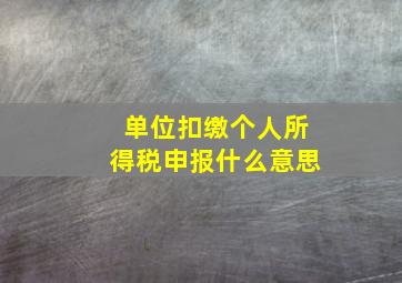 单位扣缴个人所得税申报什么意思