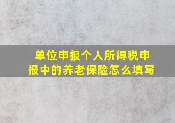 单位申报个人所得税申报中的养老保险怎么填写